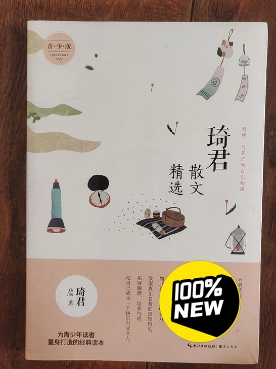 琦君精选散文，全新未拆封