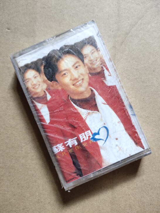 未拆封老磁带，苏有朋，全新未拆封，90年代...