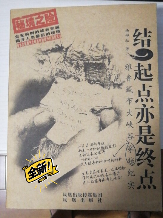 结起点亦是起点 雅鲁藏布大峡谷穿越纪实 ...