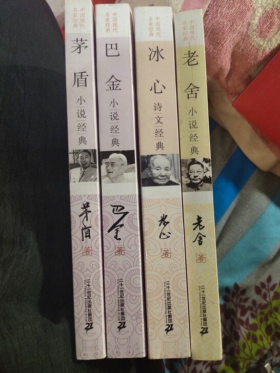 茅盾，巴金，冰心，老舍，四本经典小说集，四...