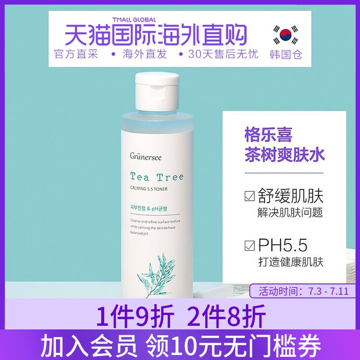 Grunersee/格乐喜 茶树化妆水