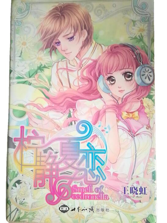 柠静夏恋 王晓虹著 校园言情小说