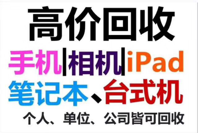 高价电脑回收 手机、台式机、笔记本、苹果电...