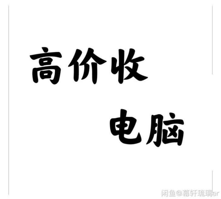 大量收电脑 笔记本 台式机 主机 显示屏 ...