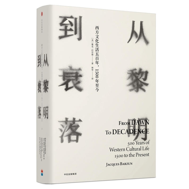 从黎明到衰落 西方文化生活五百年 1500...