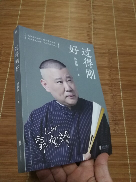 郭德纲自传，过的刚好。小人书，中国古代民间...