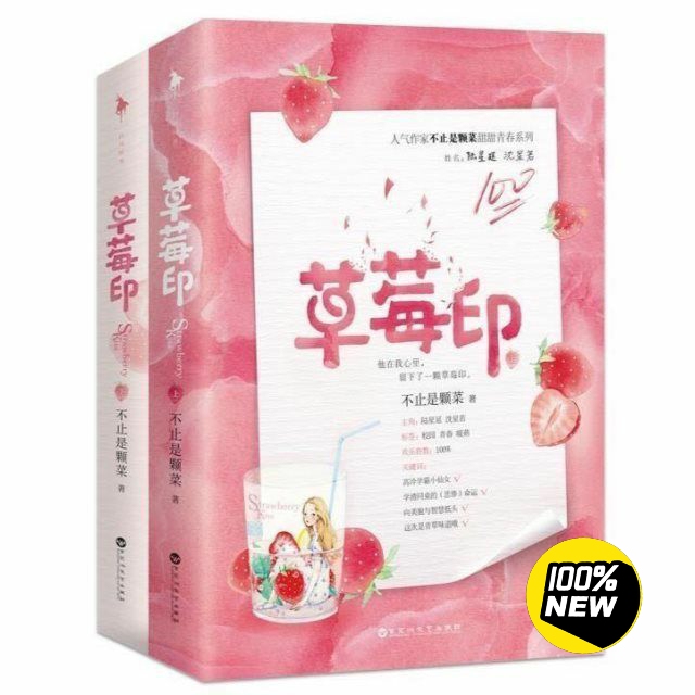 （直接拍现货两册包邮）草莓印小说 不止是颗...