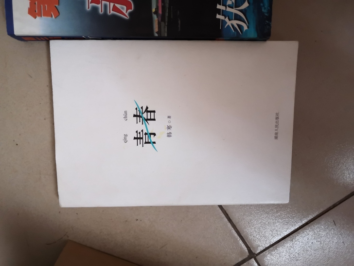 青春 2014版 韩寒畅销杂文集 9品