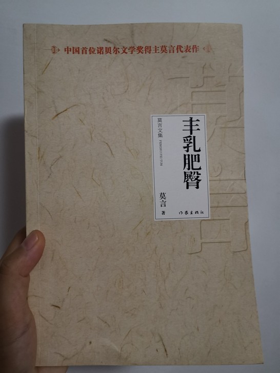 丰乳肥臀,莫言代表作,九五新,新华书店购