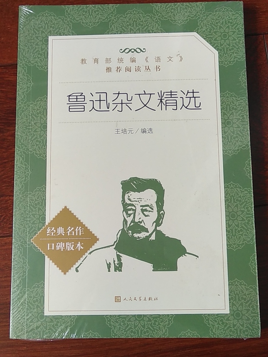 鲁迅杂文精选,未拆封,教育部标准