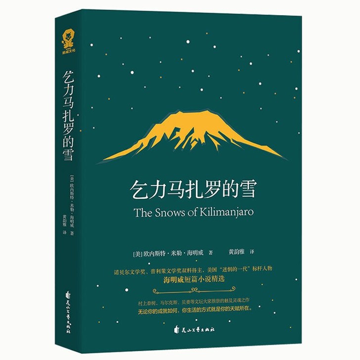 现货 乞力马扎罗的雪(海明威短篇小说精选)...