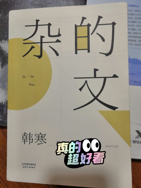 韩寒  《杂的文》  只翻过一两遍！使用感...