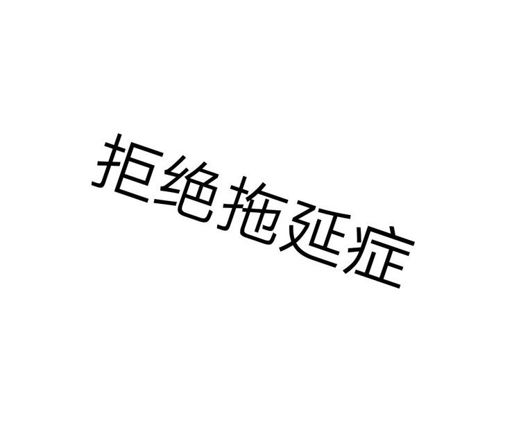 克制拖延症 给你信心 拒绝懒惰