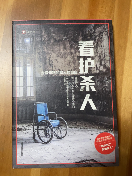 译文纪实《看护杀人》，有轻微阅读痕迹，无划...