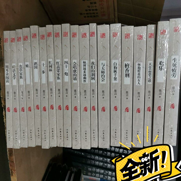 莫言 20册 正版全新 作家出版社全新...
