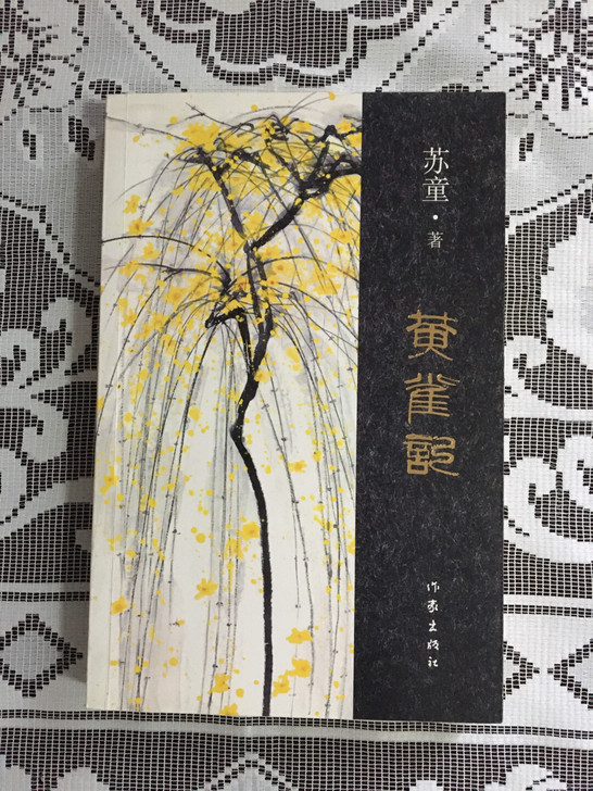 黄雀记，苏童著，不包邮。可自提。非诚勿扰！