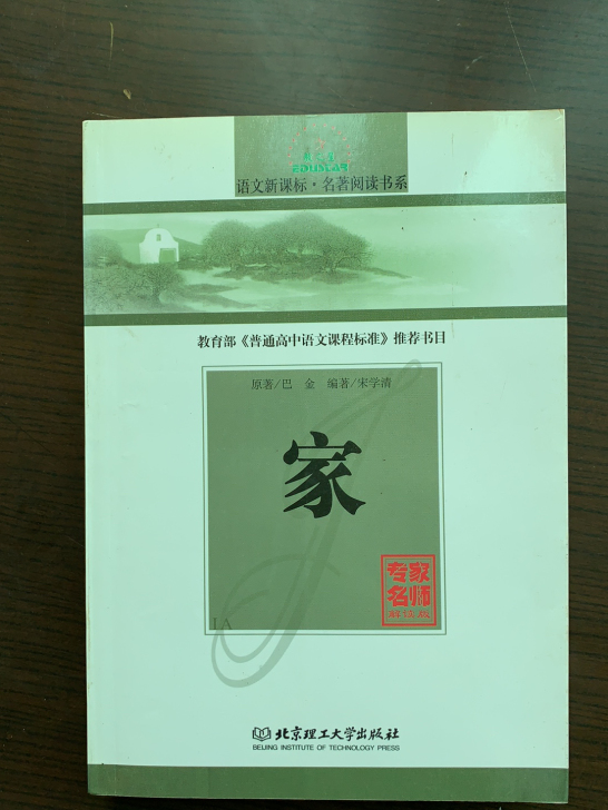名著《家》 作者:巴金