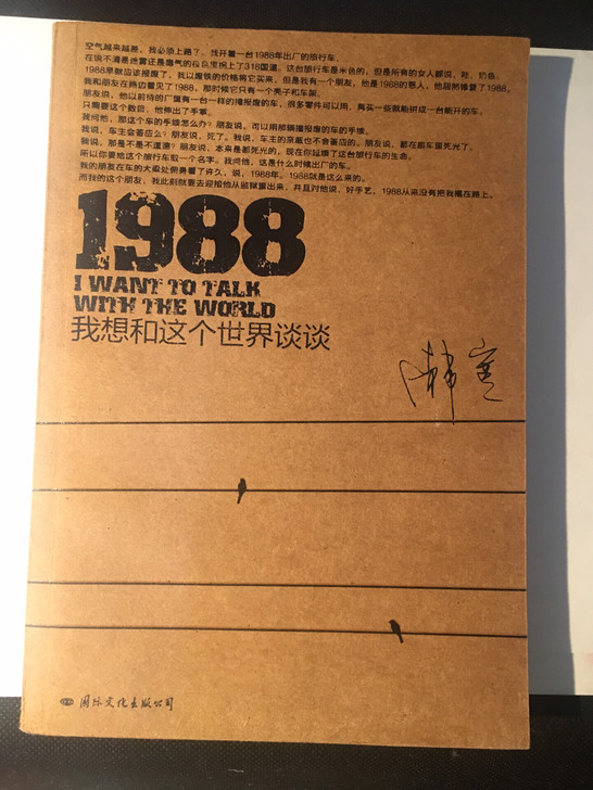 1988我想和这个世界谈谈 韩寒 很新