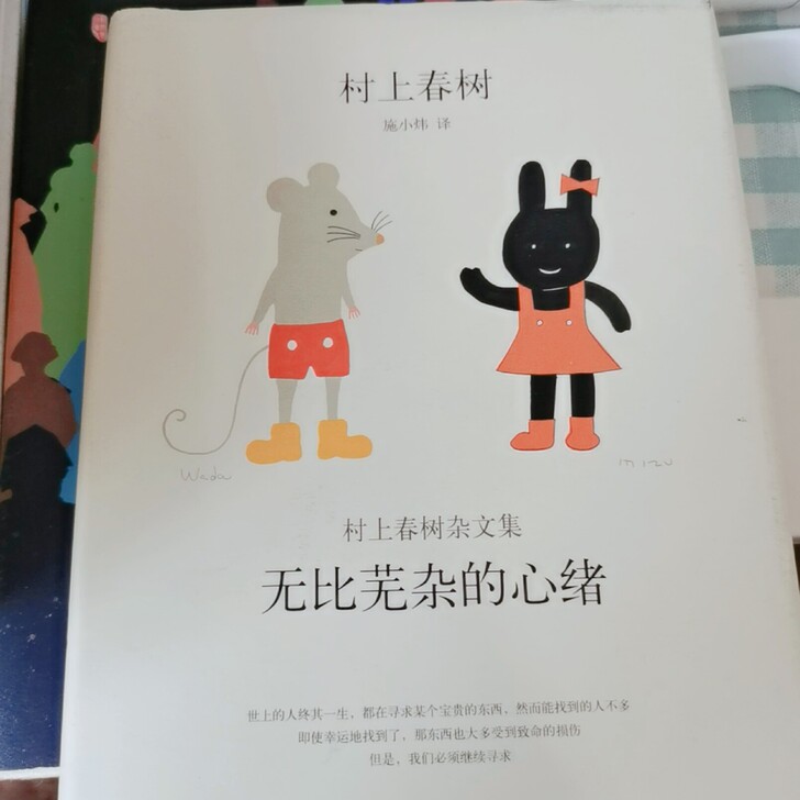 无比芜杂的心绪(村上春树杂文集)(精)