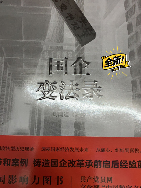 全新,国企变法录