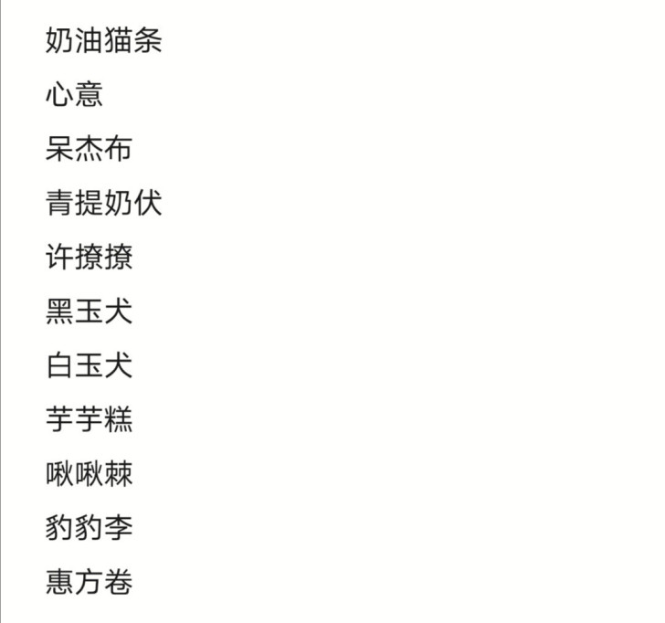【代挂】出包 心意 奶油猫条 呆杰布 许撩...
