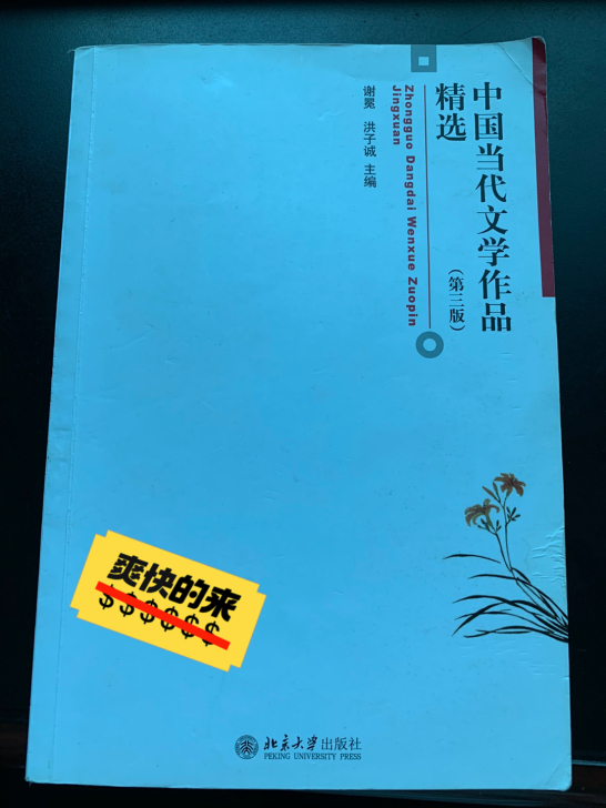 中国当代文学作品精选 第三版 谢冕