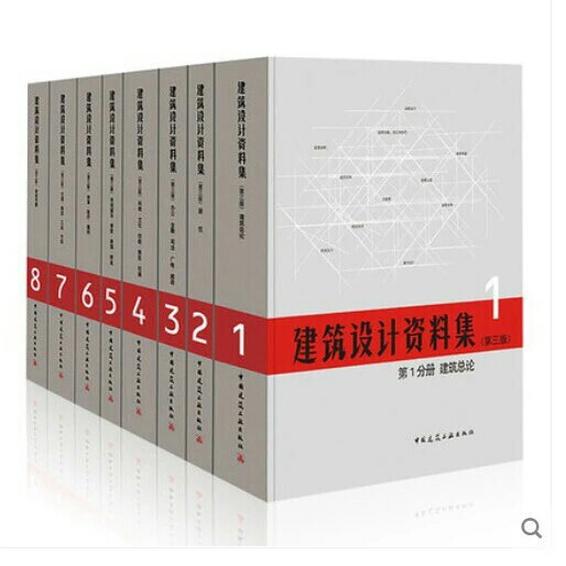 建筑设计资料集第三版1-8册套装   纸质...