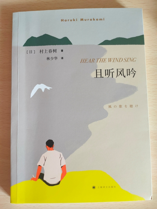 且听风吟 村上春树小说