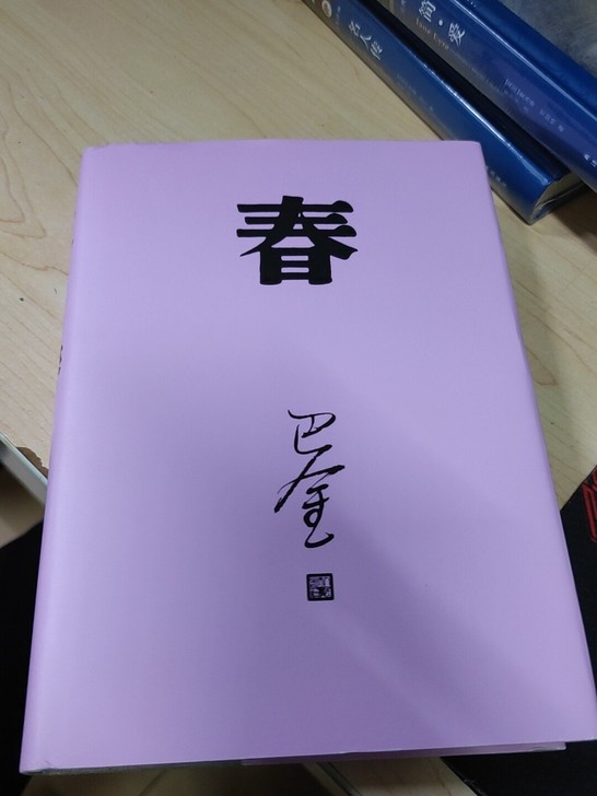 《春》巴金
