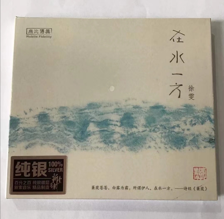 徐雯 在水一方 纯银 CD