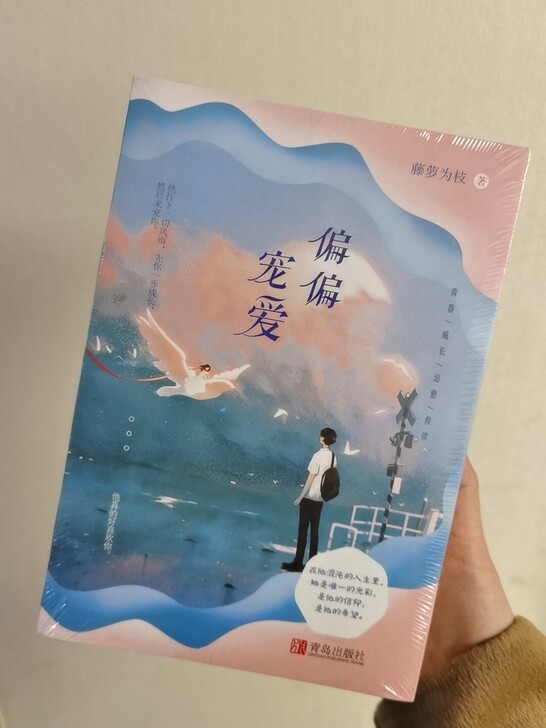 现货 偏偏宠爱实体书 藤萝为枝 爱情青春言...