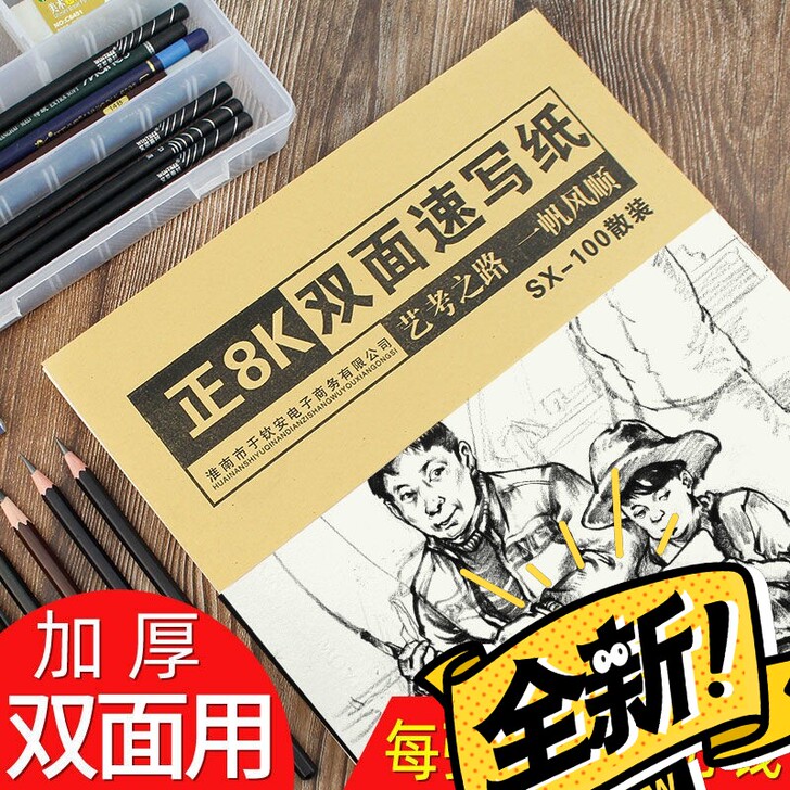 速写纸8K 高考美术素描速写本50张空白美...