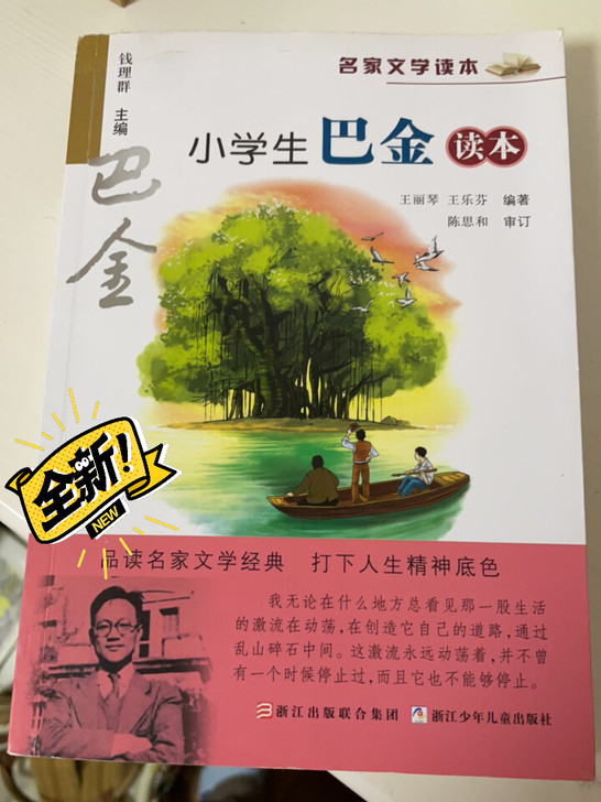 《小学生巴金读本》,九新!