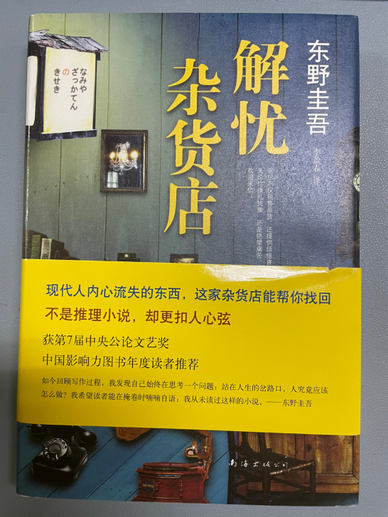 解忧杂货店-东野圭吾的书,朋友送的,全新