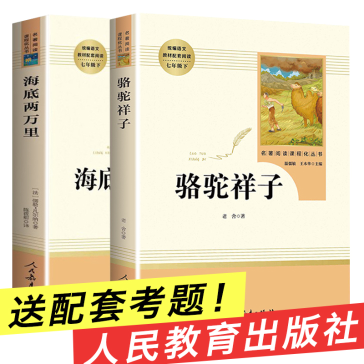 海底两万里骆驼祥子原著正版书老舍七年级下册...