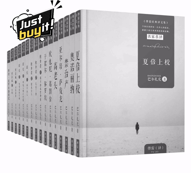 巴尔扎克合集（16册）傅雷经典译文系列