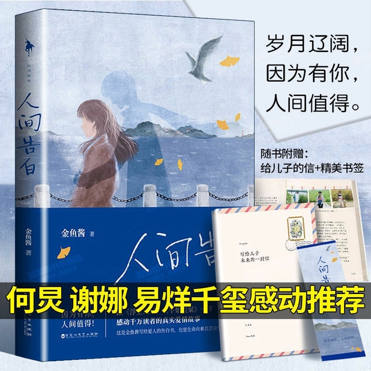 人间告白 金鱼酱著 何炅推荐 写给儿子未来...