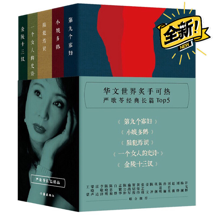 严歌苓经典长篇小说，全新正版未拆封，一套五...