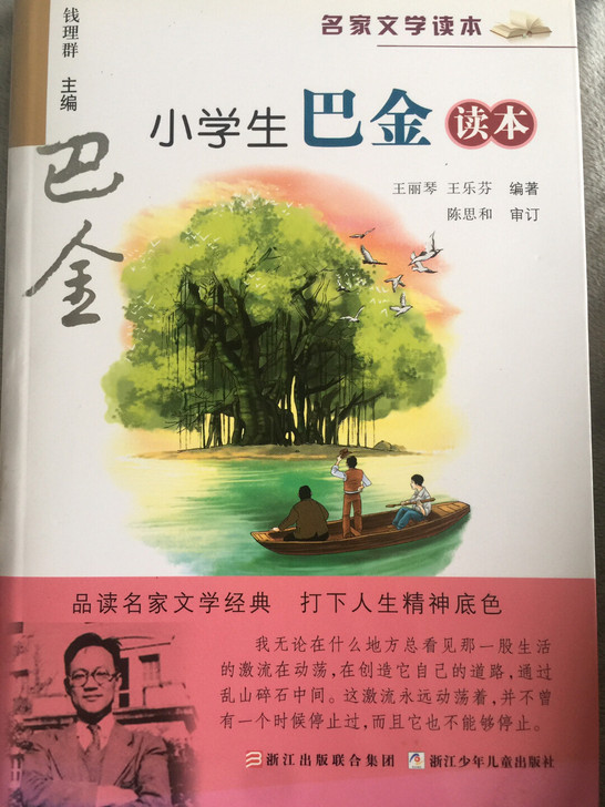 小学生巴金读本