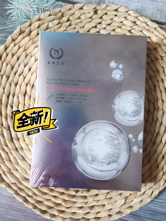 自然之名酵母面膜