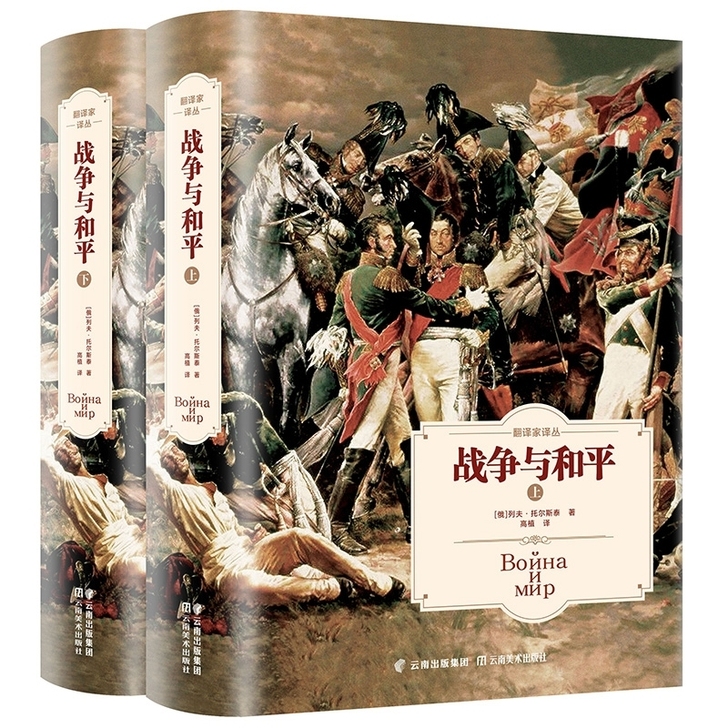 正版全2册战争与和平(上下)无删减带注释原...