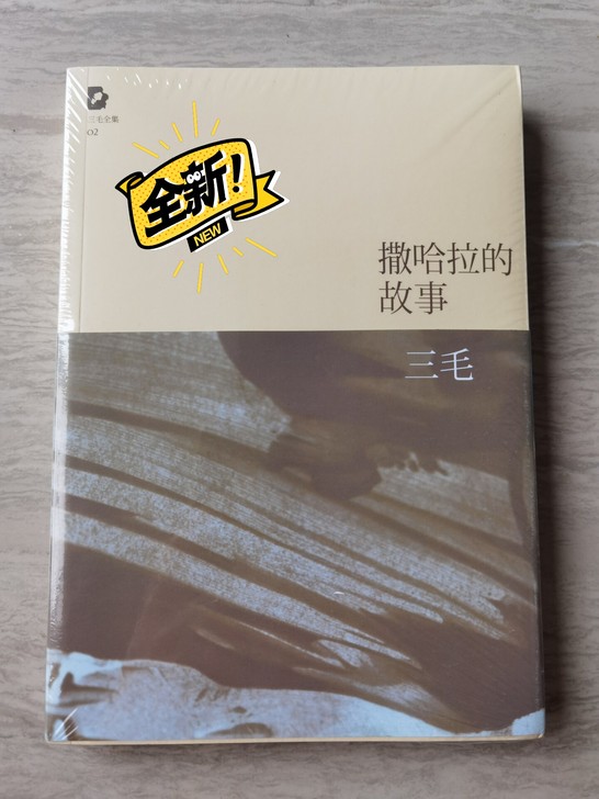 三毛的《撒哈拉的故事》，孩子的奖品，但家里...