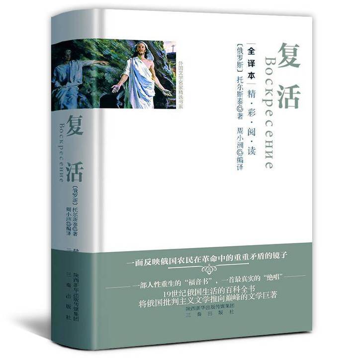 【精装锁线本】复活书原著 列夫托尔斯泰 硬...