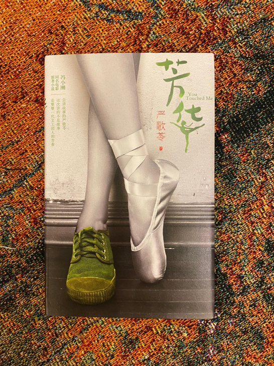 严歌苓小说《芳华》精装本