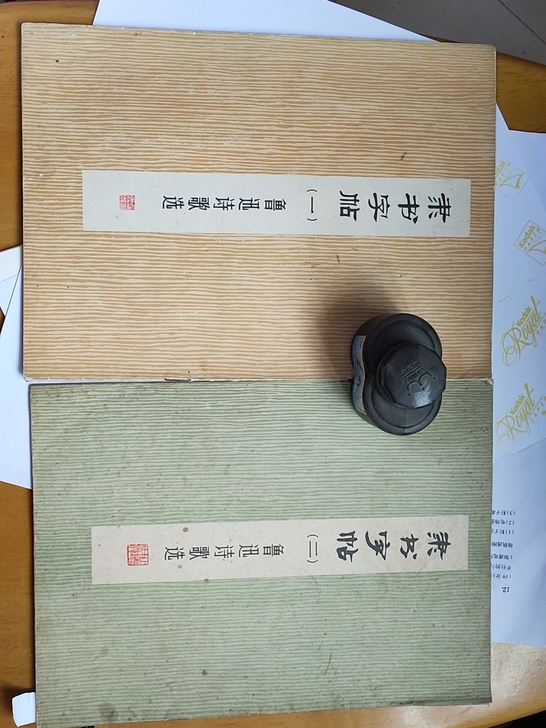 隶书字帖（一）（二）鲁迅诗歌选！1974年...