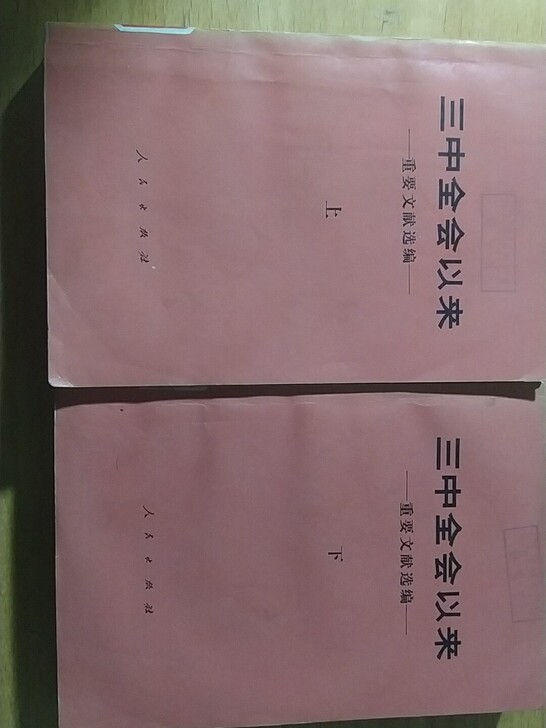 《三中全会以来重要文献选编》（上下卷）一套...