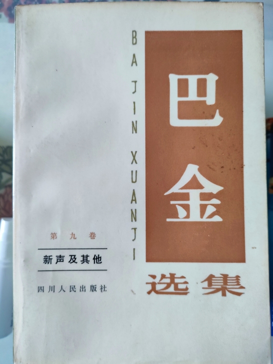 巴金选集(7卷34568910)1982年...