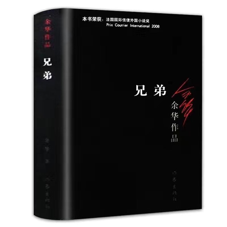 兄弟 余华作品 精装现当代文学 被誉为中国...