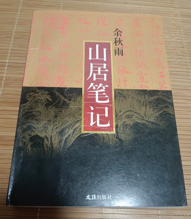 余秋雨《山居笔记》