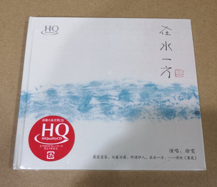 无比传真唱片 徐雯 在水一方 HQCD 1...